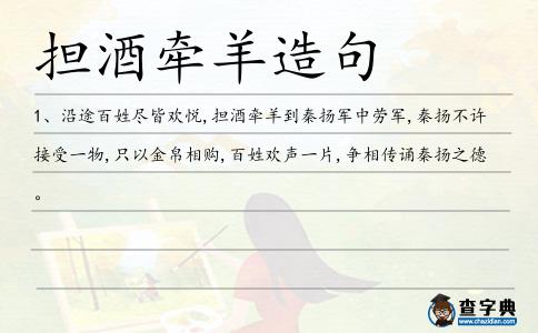 擔(dān)酒牽羊造句