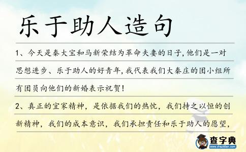 樂于助人造句