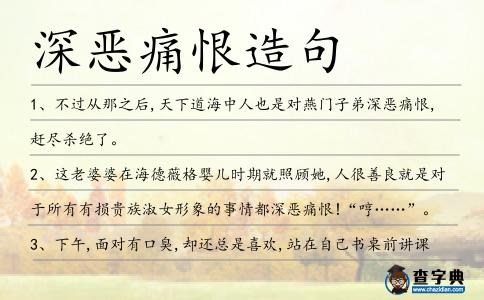 深惡痛恨造句