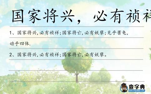 國家將亡,必有妖孽造句