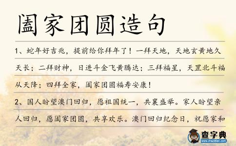 闔家團圓造句