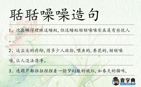 聒聒噪噪造句