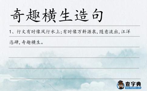 奇趣橫生造句