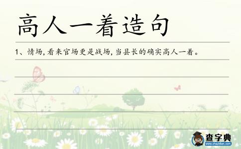 高人一著造句