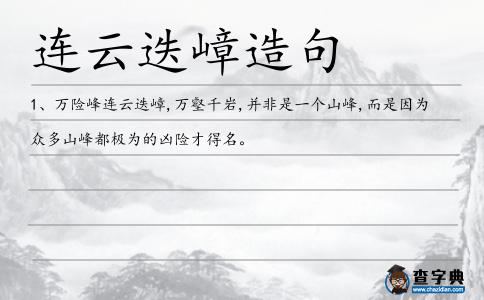 連云迭嶂造句