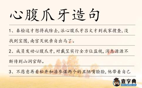 心腹爪牙造句