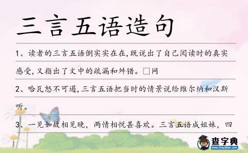三言五語造句
