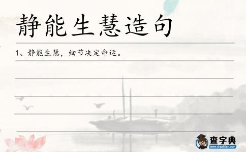 靜能生慧造句