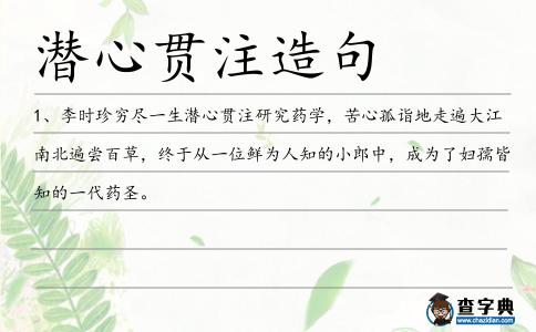 潛心貫注造句