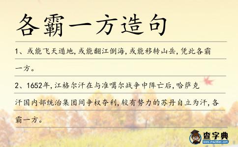 各霸一方造句