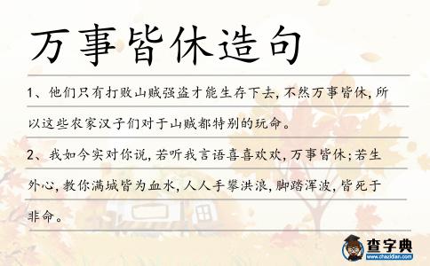 萬事皆休造句