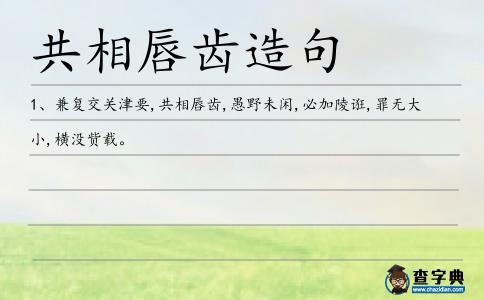 共相唇齒造句
