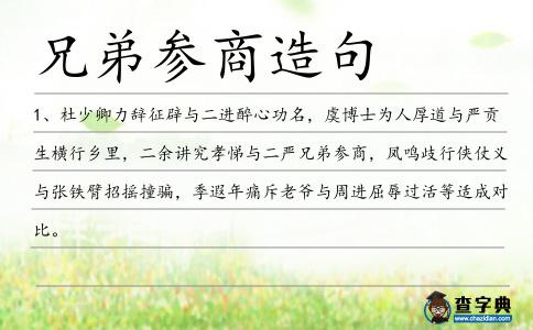 兄弟參商造句