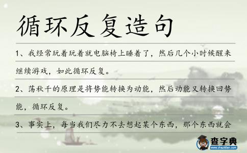 循環反復造句