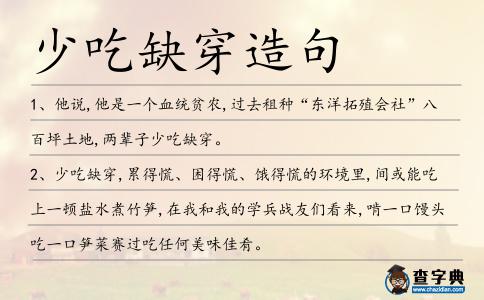少吃缺穿造句