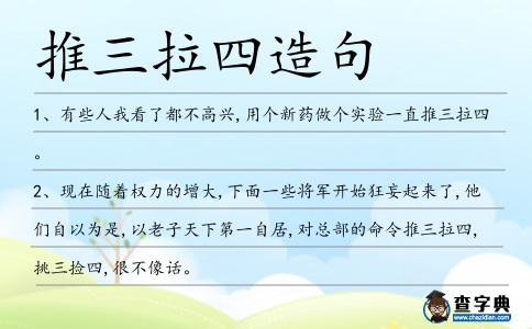 推三拉四造句