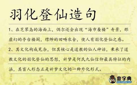 羽化登仙造句