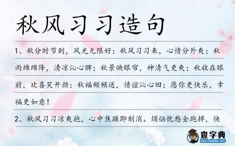 秋風(fēng)習(xí)習(xí)造句