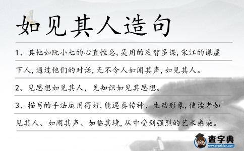 如見其人造句