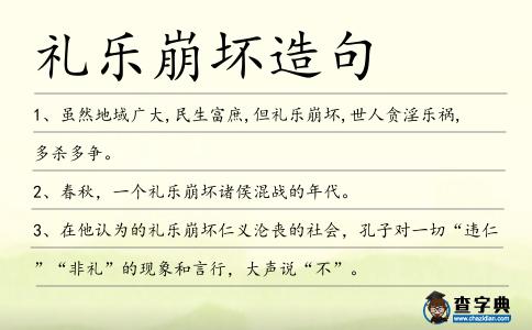 禮樂崩壞造句
