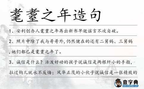 耄耋之年造句