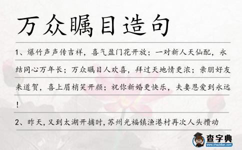 萬眾矚目造句