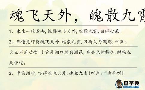 魂飛天外,魄散九霄造句