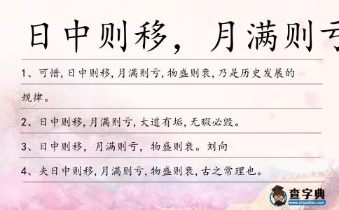 日中則移,月滿則虧造句