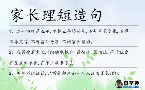 家長理短造句