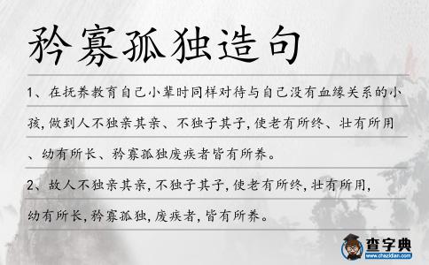 矜寡孤獨造句