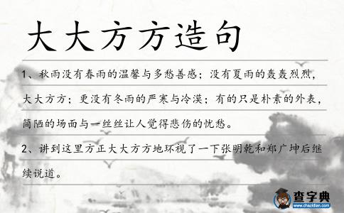 大大方方造句