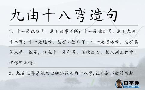 九曲十八彎造句
