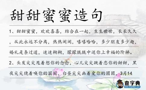 甜甜蜜蜜造句