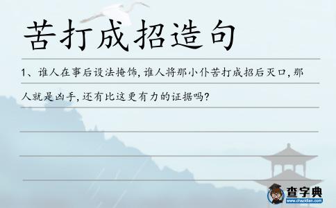 苦打成招造句
