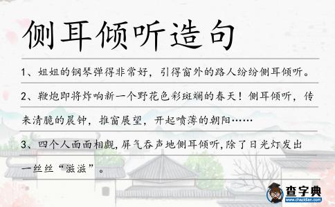 側耳傾聽造句