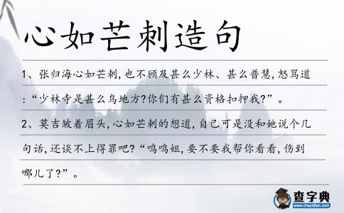 心如芒刺造句