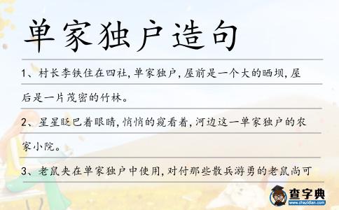 單家獨戶造句