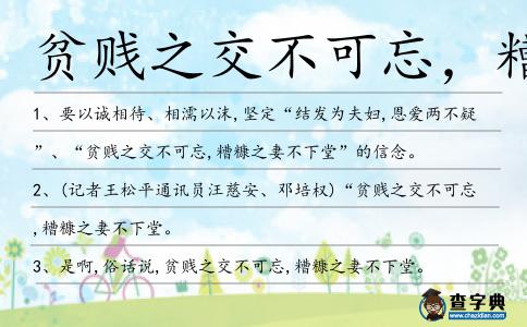 貧賤之交不可忘,糟糠之妻不下堂造句