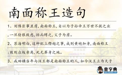 南面稱王造句