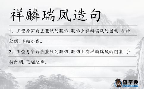 祥麟瑞鳳造句
