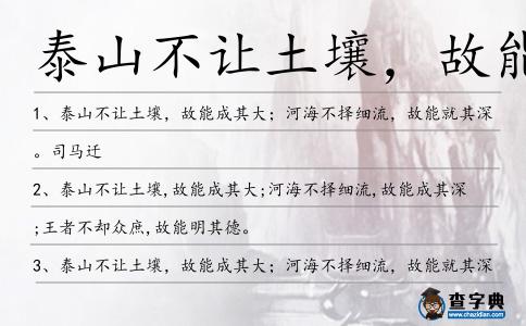 泰山不讓土壤,故能成其大造句