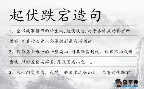 起伏跌宕造句