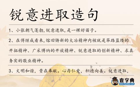 銳意進取造句