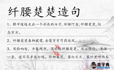 纖腰楚楚造句