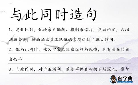 與此同時造句