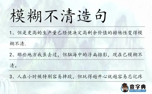 模糊不清造句