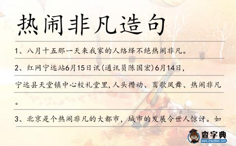 熱鬧非凡造句