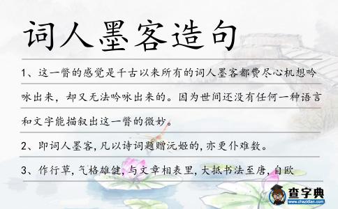 詞人墨客造句