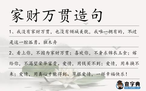 家財萬貫造句