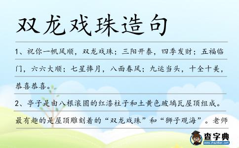 雙龍戲珠造句